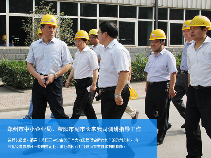 鄭州市中小企業局、滎陽市副市長來我司調研指導工作